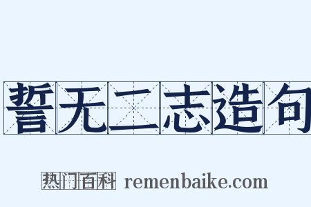 誓无二志造句是什么意思的图片